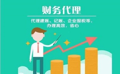 决议代理记账价钱的主要因素