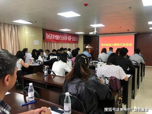 贵州省会计服务行业协会第一届第一次会员大会成功召开
